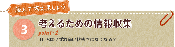 考えるための情報収集