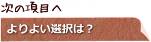 次の項目へ　よりよい選択肢は？
