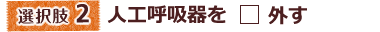 人工呼吸器を外す
