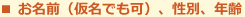 お名前（仮名でも可）、性別、年齢