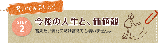 今後の人生と、価値観