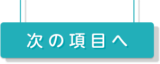 次の項目へ
