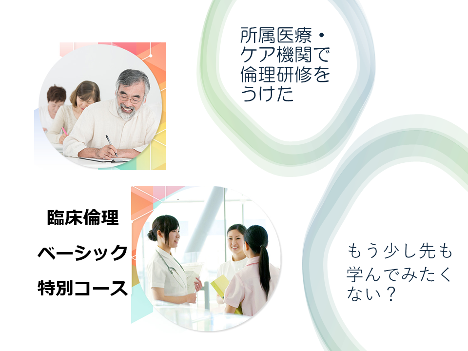 臨床倫理ベーシック特別コース