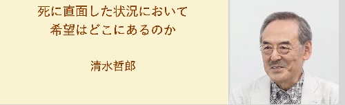 死に直面した時の希望
