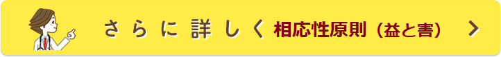 さらに詳しく:相応性原則