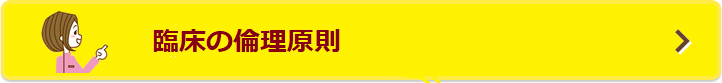 臨床の倫理原則