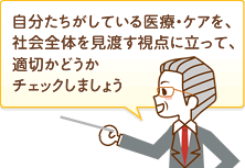 自分たちがしている医療・ケアを、〜