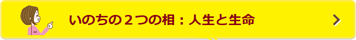 人生と生命