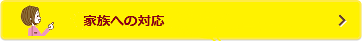 家族への対応