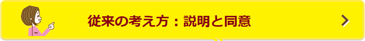 説明と同意
