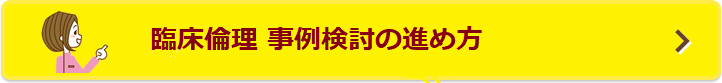 事例検討の進め方