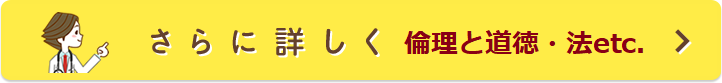 倫理と道徳・法 etc.