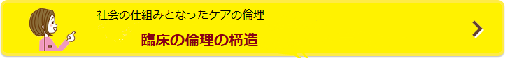 社会の仕組みとなった医療・ケアの倫理