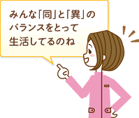同と異の倫理のバランスをとって生活