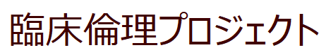 臨床倫理プロジェクト