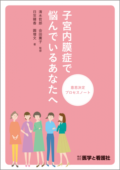 子宮内膜症で悩んでいるあなたへ