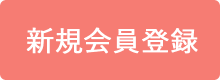 新規会員登録