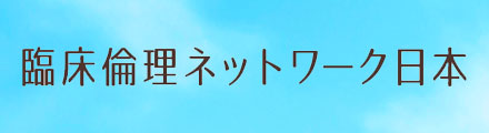 臨床倫理プロジェクト