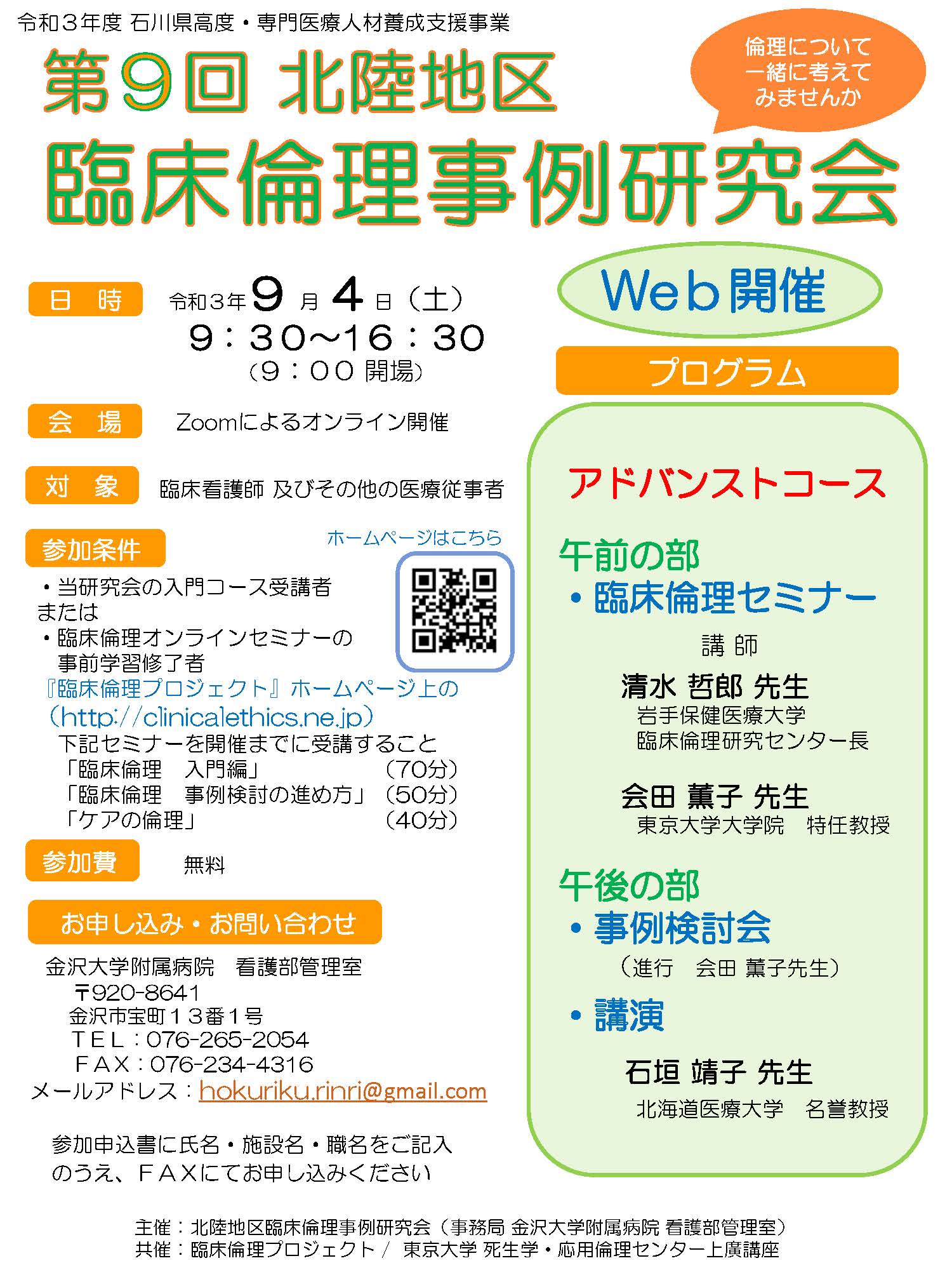 第9回北陸地区臨床倫理