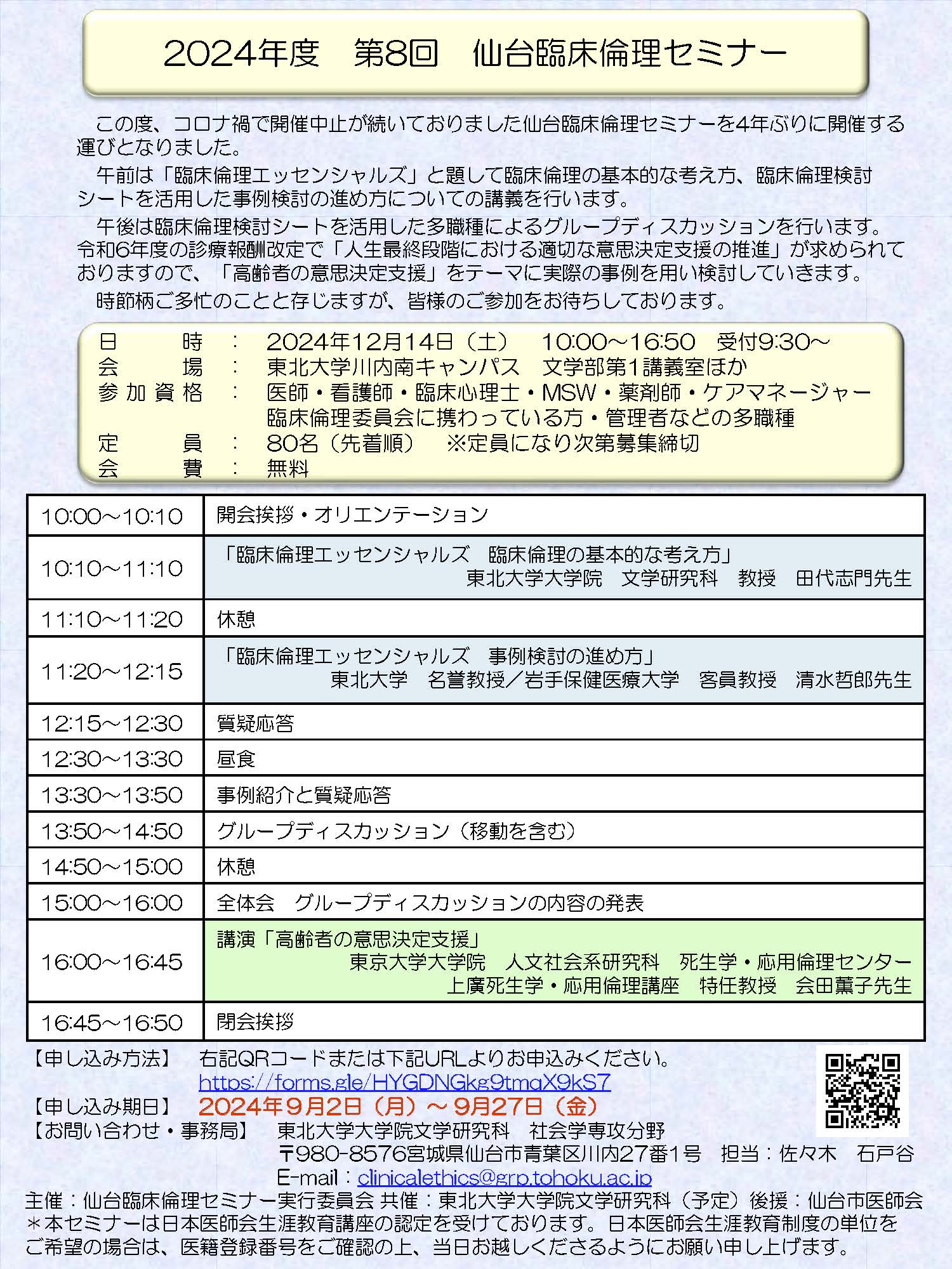 仙台臨床倫理セミナー第8回