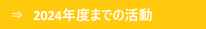 2024年度までの活動