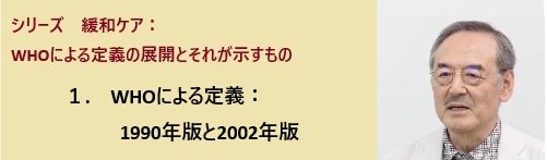 シリーズ　緩和ケア：WHOによる定義 1