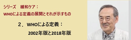 シリーズ　緩和ケア：WHOによる定義 2