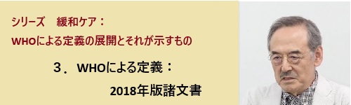 シリーズ　緩和ケア：WHOによる定義 3